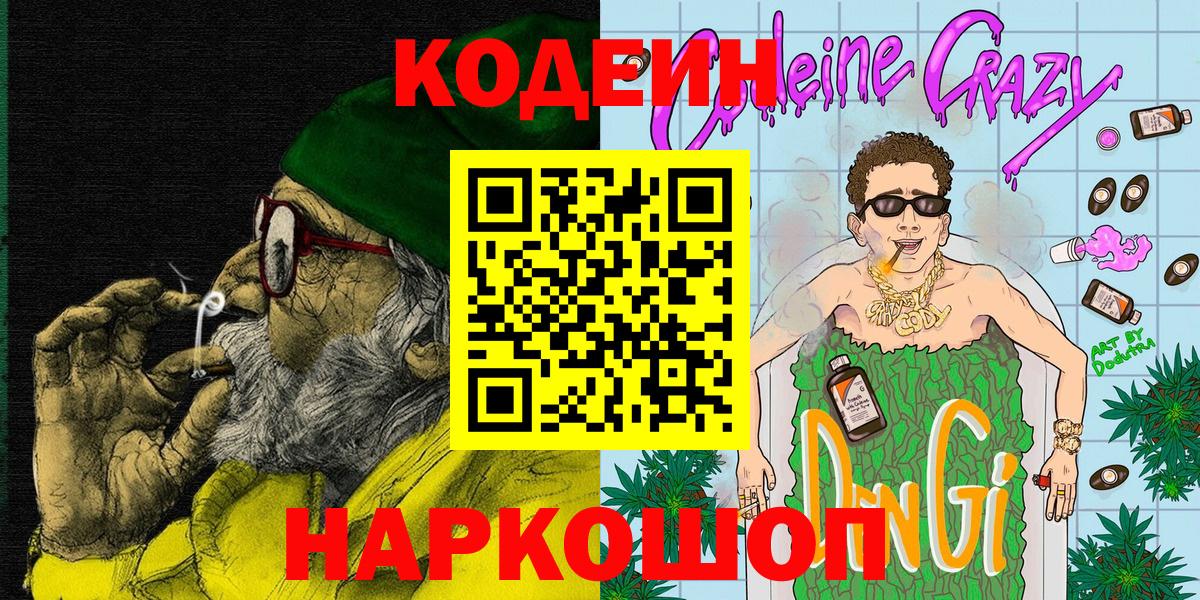 Кодеин напиток Lean (лин)  Вход с VPN  Красноуфимск  Кодеин Purple Drank 